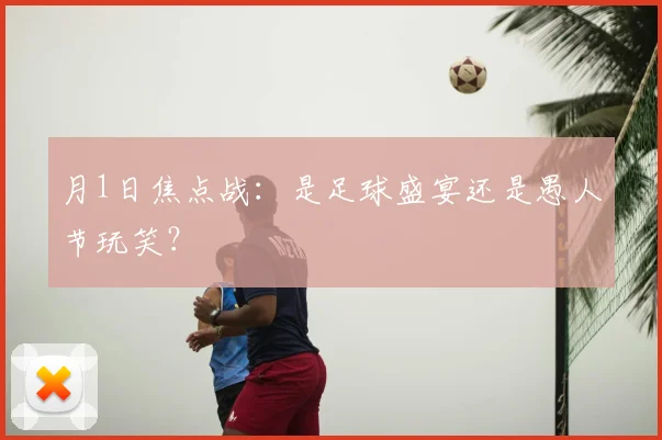 月1日焦点战：是足球盛宴还是愚人节玩笑？
